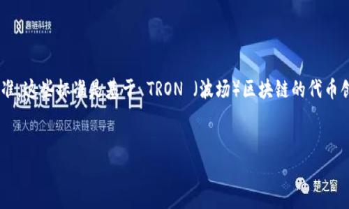 在 tpWallet（通用的区块链钱包应用）中，TRC 通常指的是 TRC-10 和 TRC-20 两种代币标准。这些标准是基于 TRON （波场）区块链的代币创建协议。接下来，我将详细介绍 TRC 的概念、功能、与其他区块链的对比，并回答一些相关问题。


深入了解 tpWallet 中的 TRC 代币：TRC-10 和 TRC-20 的区别与应用