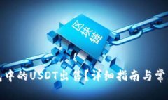 如何将钱包中的USDT出售？