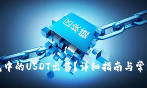 如何将钱包中的USDT出售？详细指南与常见问题解答