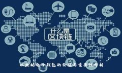 以太坊电子钱包的价值与
