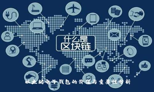 以太坊电子钱包的价值与重要性分析