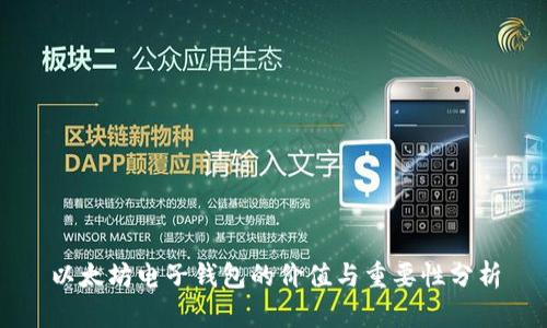 以太坊电子钱包的价值与重要性分析