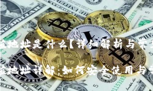 虚拟币充值地址是什么？详细解析与常见问题解答

虚拟币充值地址详解：如何安全使用与常见问题