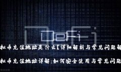 虚拟币充值地址是什么？
