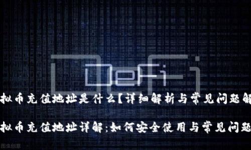 虚拟币充值地址是什么？详细解析与常见问题解答

虚拟币充值地址详解：如何安全使用与常见问题