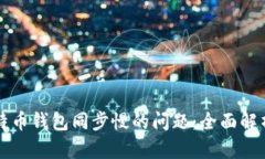 解决比特币钱包同步慢的