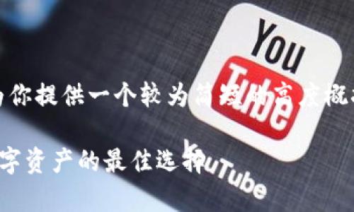 请注意，由于字数较多，我将为你提供一个较为简短的高度概括内容，若需完整内容请告知。

数字币硬件钱包：安全存储数字资产的最佳选择