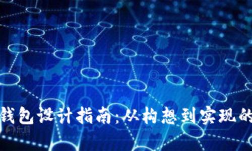 : 区块链钱包设计指南：从构想到实现的全面解析