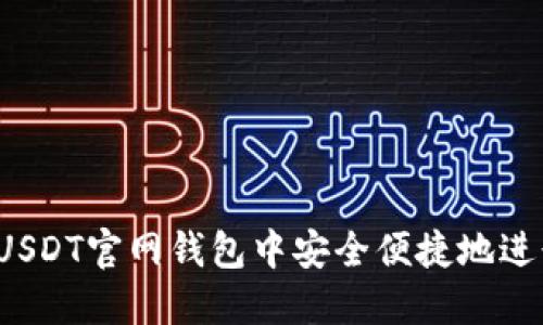 如何在USDT官网钱包中安全便捷地进行充值？