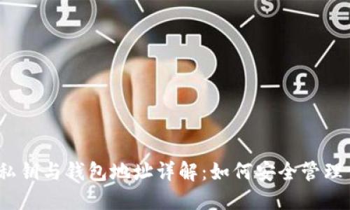 比特币公钥、私钥与钱包地址详解：如何安全管理你的数字资产