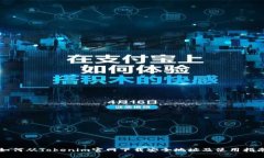 如何从Tokenim官网下载安全