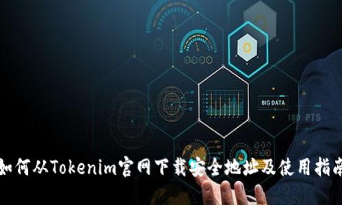 如何从Tokenim官网下载安全地址及使用指南