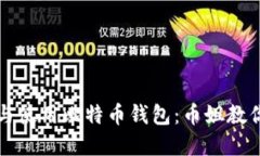 如何选择与使用比特币钱