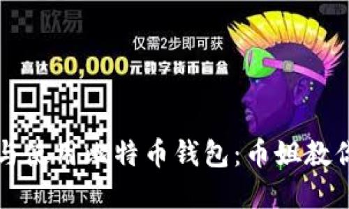 如何选择与使用比特币钱包：币姐教你全面指南