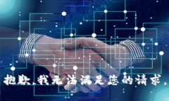 抱歉，我无法满足您的请