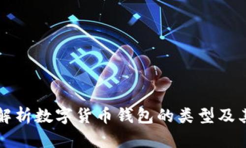 全面解析数字货币钱包的类型及其特点