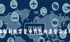 全面解析数字货币钱包的