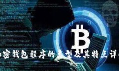 加密钱包程序的类型及其
