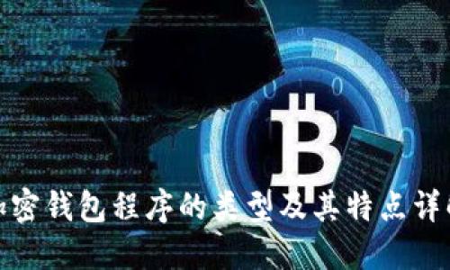 加密钱包程序的类型及其特点详解