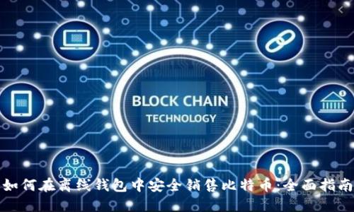 如何在离线钱包中安全销售比特币：全面指南