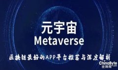 区块链最好的APP平台推荐