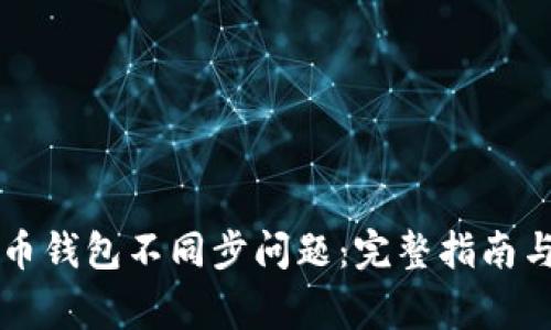如何解决比特币钱包不同步问题：完整指南与常见故障排查