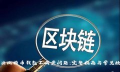 如何解决比特币钱包不同