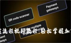 虚拟币钱包下载流程视频
