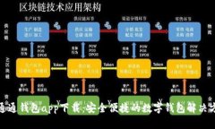 : 通通钱包app下载：安全便