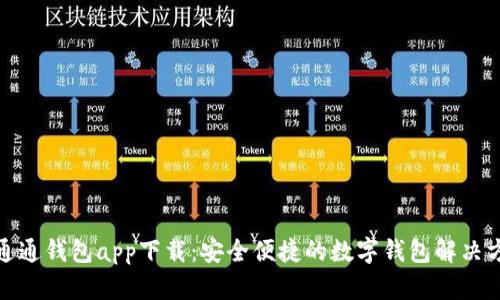 : 通通钱包app下载：安全便捷的数字钱包解决方案