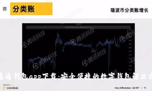 : 通通钱包app下载：安全便捷的数字钱包解决方案