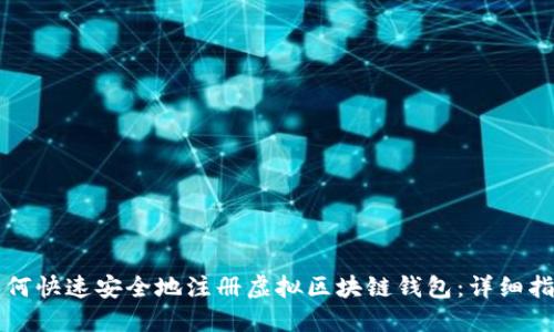 如何快速安全地注册虚拟区块链钱包：详细指南