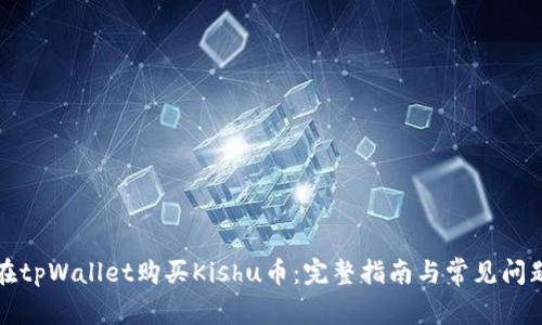 如何在tpWallet购买Kishu币：完整指南与常见问题解析