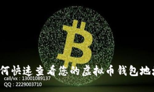 如何快速查看您的虚拟币钱包地址？