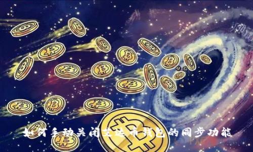 如何手动关闭艾达币钱包的同步功能