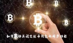 如何手动关闭艾达币钱包