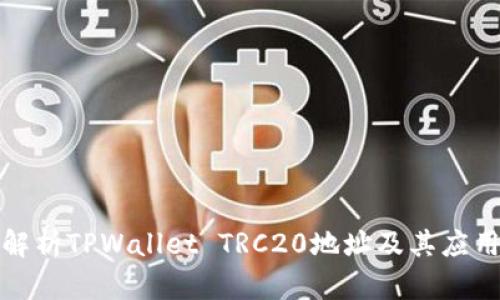 全面解析TPWallet TRC20地址及其应用场景