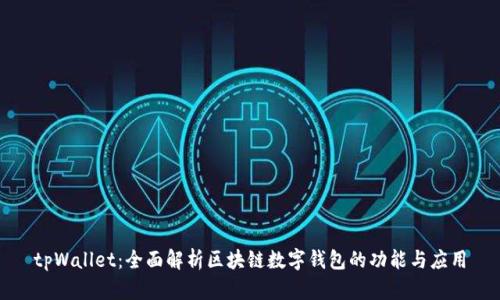 tpWallet：全面解析区块链数字钱包的功能与应用
