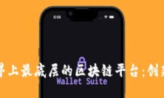 探索世界上最底层的区块