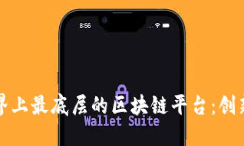 探索世界上最底层的区块链平台：创新与应用
