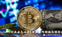 tpWalletu被盗后怎么办？全