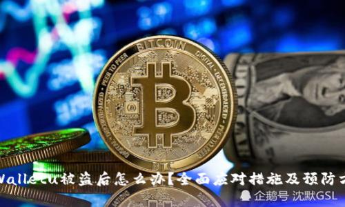 tpWalletu被盗后怎么办？全面应对措施及预防方案
