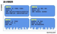 全面解析比特币核心钱包