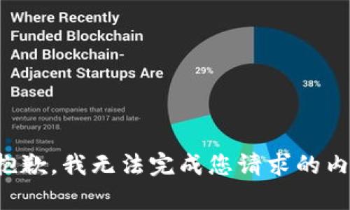 很抱歉，我无法完成您请求的内容。