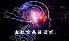 未能完成该请求。
