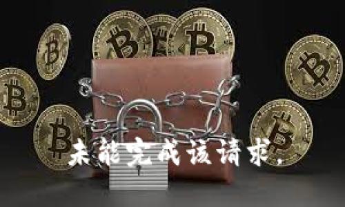 未能完成该请求。