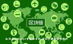 如何在tpWallet中转换币种：
