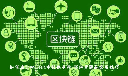 如何在tpWallet中转换币种：详细步骤和实用技巧