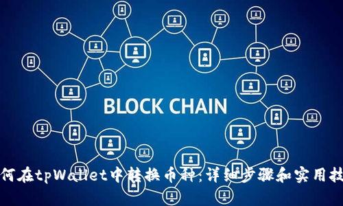 如何在tpWallet中转换币种：详细步骤和实用技巧