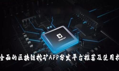 最全面的区块链挖矿APP分发平台推荐及使用指南